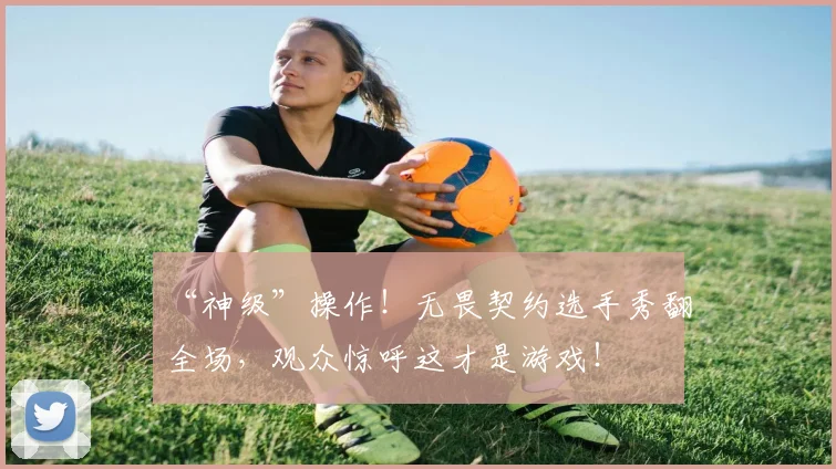 “神级”操作！无畏契约选手秀翻全场，观众惊呼这才是游戏！