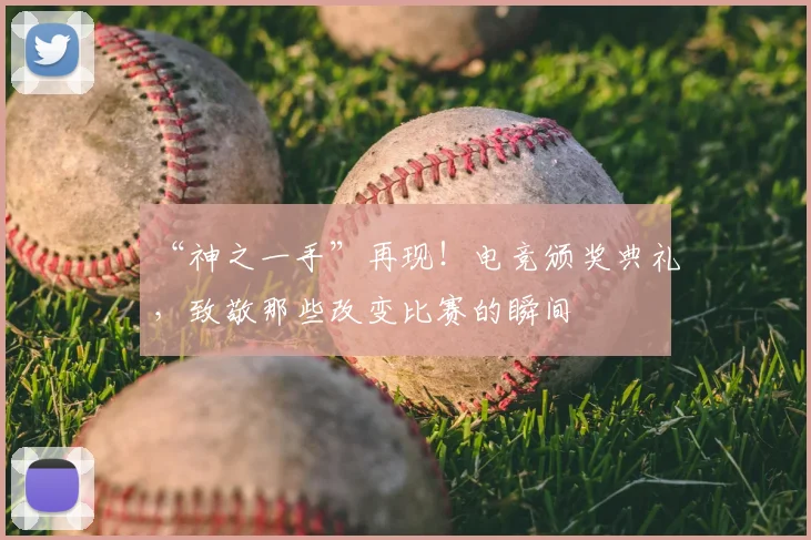 “神之一手”再现！电竞颁奖典礼，致敬那些改变比赛的瞬间