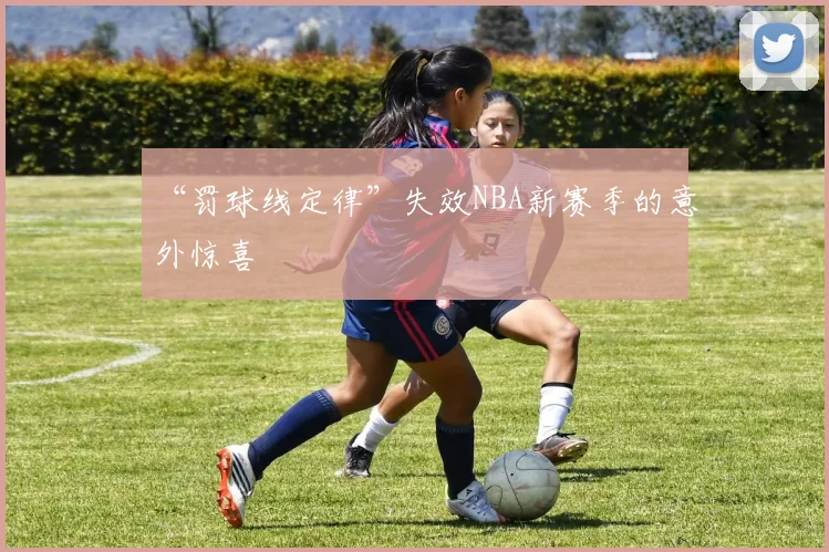 “罚球线定律”失效NBA新赛季的意外惊喜