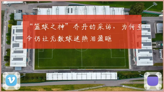 “篮球之神”乔丹的采访，为何至今仍让无数球迷热泪盈眶