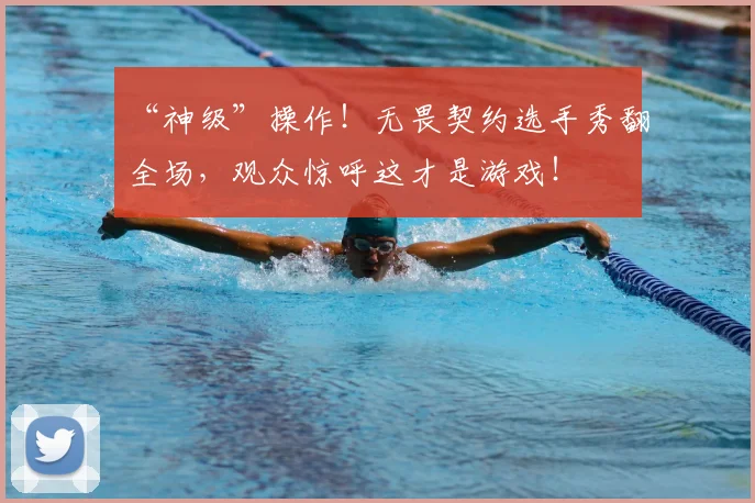 “神级”操作！无畏契约选手秀翻全场，观众惊呼这才是游戏！
