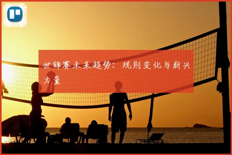 世锦赛未来趋势:规则变化与新兴力量
