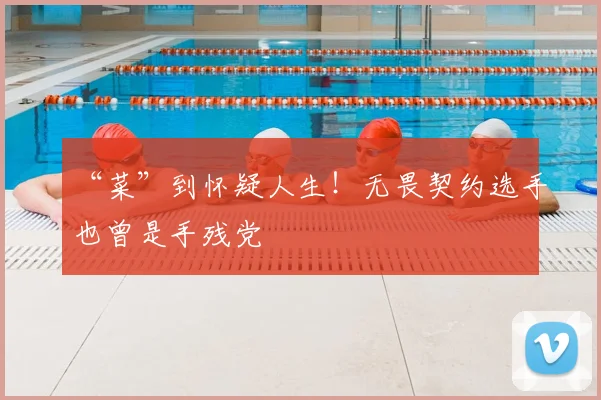 “菜”到怀疑人生！无畏契约选手也曾是手残党