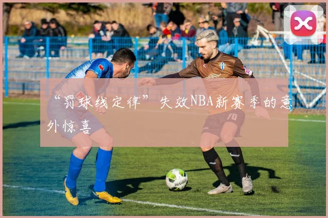 “罚球线定律”失效NBA新赛季的意外惊喜