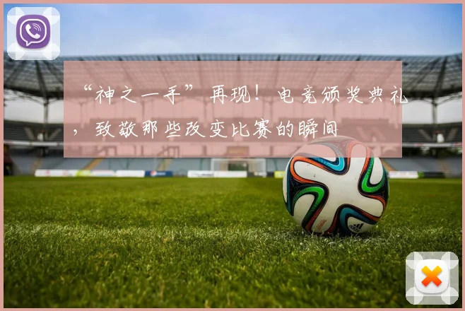 “神之一手”再现！电竞颁奖典礼，致敬那些改变比赛的瞬间